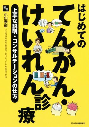 はじめてのてんかん けいれん診療上手な説明 コンサルテーションの仕方 中古本 書籍 小出泰道 著者 ブックオフオンライン