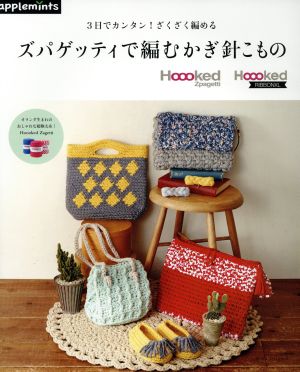 ズパゲッティで編むかぎ針こもの３日でカンタン ざくざく編める 中古本 書籍 アップルミンツ ブックオフオンライン