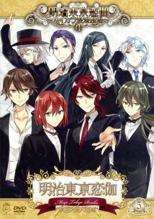 明治東亰恋伽 ハイカラ浪漫劇場４ 中古dvd アニメ 浪川大輔 ｋｅｎｎ 鳥海浩輔 岡本信彦 福山潤 立花慎之介 森川智之 ブックオフオンライン