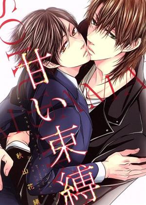 甘い束縛 中古漫画 まんが コミック 秋山花緒 著者 ブックオフオンライン