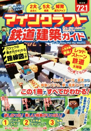 マインクラフト鉄道 建築ガイド 中古本 書籍 ソシム ブックオフオンライン
