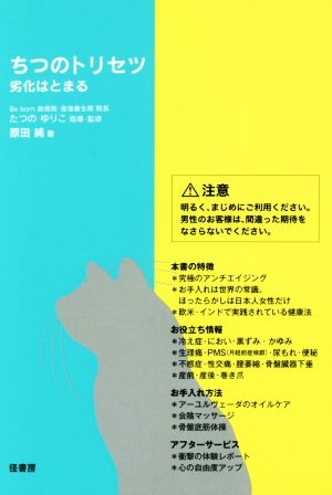 ちつのトリセツ劣化はとまる 新品本 書籍 原田純 著者 たつのゆりこ その他 ブックオフオンライン