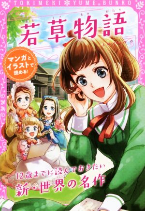 若草物語１２歳までに読んでおきたい新 世界の名作 中古本 書籍 ｌ ｍ オルコット 著者 新星出版社編集部 編者 ブックオフオンライン