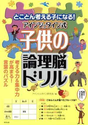 アインシュタイン式子供の論理脳ドリル 中古本 書籍 アインシュタイン研究会 編者 ブックオフオンライン