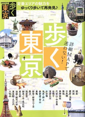 歩く東京 中古本 書籍 ぴあ ブックオフオンライン