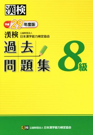 漢検 ８級 過去問題集 平成２９年度版 中古本 書籍 日本漢字能力検定協会 著者 ブックオフオンライン