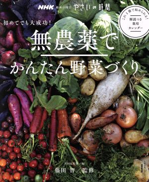趣味の園芸やさいの時間 無農薬でかんたん野菜づくり 初めてでも大成功 これ１冊で始められる 解説つき栽培カレンダー 中古本 書籍 ｎｈｋ出版 編者 藤田智 ブックオフオンライン