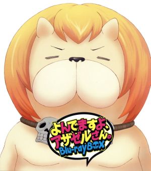 よんでますよ アザゼルさん ｂｌｕ ｒａｙ ｂｏｘ ｂｌｕ ｒａｙ ｄｉｓｃ 中古dvd 久保保久 原作 小野坂昌也 アザゼル 佐藤利奈 佐隈りん子 浪川大輔 芥辺 谷口淳一郎 キャラクターデザイン 総作画監督 高木隆次 音楽 ブックオフオンライン