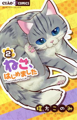 ねこ はじめました ２ 中古漫画 まんが コミック 環方このみ 著者 ブックオフオンライン