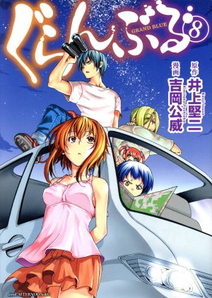 ぐらんぶる ８ 中古漫画 まんが コミック 吉岡公威 著者 井上堅二 ブックオフオンライン