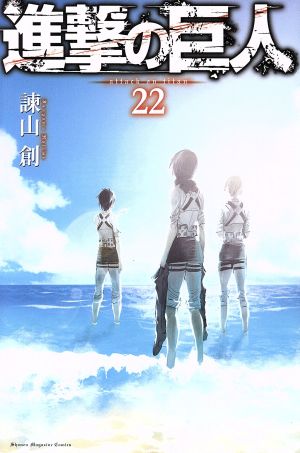 進撃の巨人 ２２ 中古漫画 まんが コミック 諫山創 著者 ブックオフオンライン