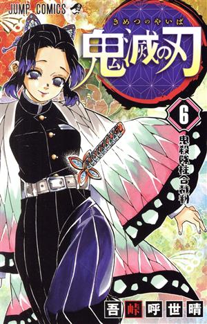 鬼滅の刃 ６ 中古漫画 まんが コミック 吾峠呼世晴 著者 ブックオフオンライン