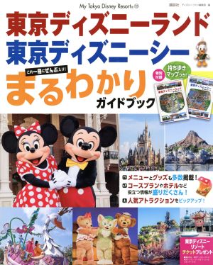 東京ディズニーランド 東京ディズニーシー まるわかりガイドブック 中古本 書籍 ディズニーファン編集部 編者 ブックオフオンライン