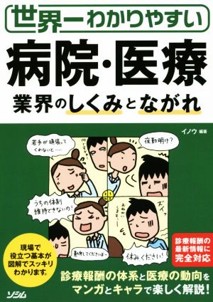 世界一わかりやすい病院 医療業界のしくみとながれ 中古本 書籍 イノウ 著者 ブックオフオンライン