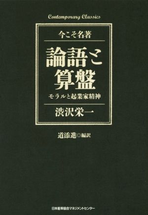 論語と算盤モラルと起業家精神 中古本 書籍 渋沢栄一 著者 道添進 ブックオフオンライン