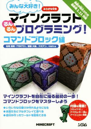みんな大好き マインクラフトるんるんプログラミング コマンドブロック編 中古本 書籍 松尾高明 著者 齋藤大輔 著者 ナポアン 著者 ｎｉｓｈｉ 著者 ブックオフオンライン