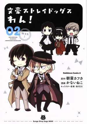 文豪ストレイドッグス わん 02 中古漫画 まんが コミック かないねこ 著者 春河35 朝霧カフカ ブックオフオンライン 文豪ストレイドッグス わん 02 中古漫画 まんが コミック かないねこ 著者 春河35 朝霧カフカ ブックオフオンライン