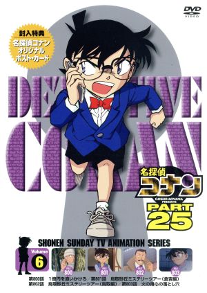 名探偵コナン ｐａｒｔ２５ ｖｏｌ ６ 中古dvd 青山剛昌 原作 高山みなみ 江戸川コナン 山口勝平 工藤新一 山崎和佳奈 毛利蘭 須藤昌朋 キャラクターデザイン 牟田清司 キャラクターデザイン 大野克夫 音楽 ブックオフオンライン