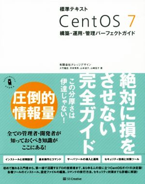 標準テキスト ｃｅｎｔｏｓ７ 構築 運用 管理パーフェクトガイド 中古本 書籍 有限会社ナレッジデザイン 著者 大竹龍史 著者 市来秀男 著者 山本道子 著者 山崎佳子 著者 ブックオフオンライン