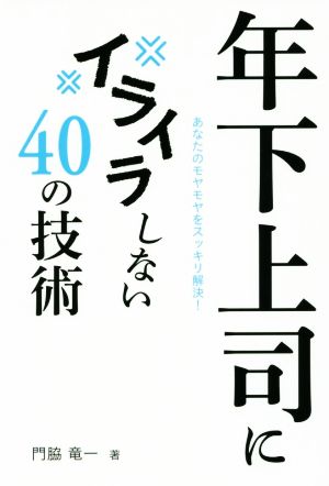 年下上司にイライラしない４０の技術あなたのモヤモヤをスッキリ解決 中古本 書籍 門脇竜一 著者 ブックオフオンライン