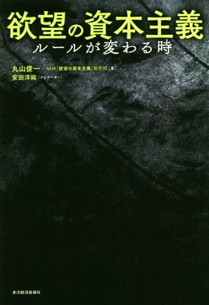 欲望の資本主義ルールが変わる時 中古本 書籍 丸山俊一 著者 ｎｈｋ 欲望の資本主義 制作班 著者 ブックオフオンライン