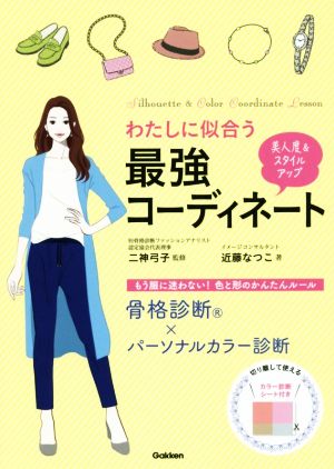 わたしに似合う最強コーディネート骨格診断 パーソナルカラー診断 中古本 書籍 近藤なつこ 著者 二神弓子 ブックオフオンライン