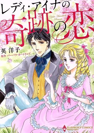 レディ アイナの奇跡の恋 中古漫画 まんが コミック 英洋子 著者 バーバラ カートランド ブックオフオンライン
