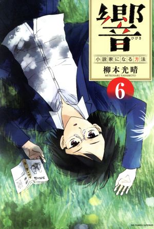 響 小説家になる方法 ６ 中古漫画 まんが コミック 柳本光晴 著者 ブックオフオンライン