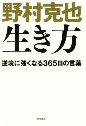 野村克也 生き方逆境に強くなる365日の言葉 中古本 書籍 野村克也 著者 ブックオフオンライン 野村克也 生き方逆境に強くなる365日の言葉 中古本 書籍 野村克也 著者 ブックオフオンライン