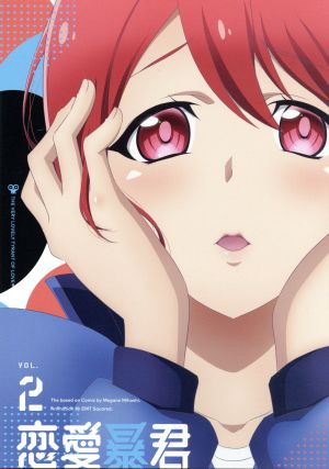 恋愛暴君 第２巻 中古dvd 三星めがね 原作 青山吉能 グリ 小野賢章 藍野青司 沼倉愛美 緋山茜 いとうまりこ キャラクターデザイン ｍｏｎａｃａ 音楽 ブックオフオンライン