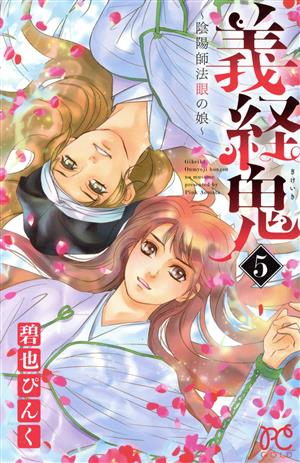 義経鬼 ５ 陰陽師法眼の娘 中古漫画 まんが コミック 碧也ぴんく 著者 ブックオフオンライン