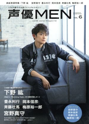 声優ｍｅｎ ｖｏｌ ６ 人下野紘 宮野真守 豊永利行 岡本信彦 斉藤壮馬 新品本 書籍 双葉社 ブックオフオンライン