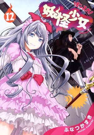 妖怪少女 モンスガ １２ 中古漫画 まんが コミック ふなつかずき 著者 ブックオフオンライン