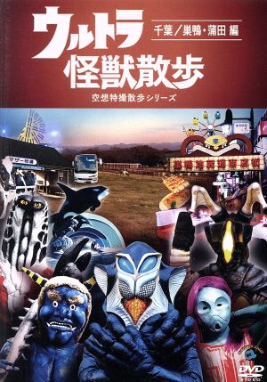 ウルトラ怪獣散歩 千葉 巣鴨 蒲田 編 中古dvd ウルトラ怪獣たち 東京０３ ブックオフオンライン