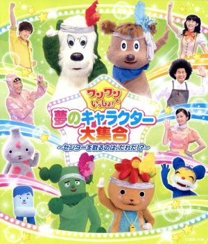 ワンワンといっしょ 夢のキャラクター大集合 センターを取るのは だれだ ｂｌｕ ｒａｙ ｄｉｓｃ 中古dvd キッズ ワンワン ジャンジャン オフロスキー サボさん コッシー シュッシュ ポッポ なお せいや ニャンちゅう おねんどお姉さん