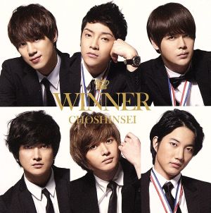 ｗｉｎｎｅｒ ファンクラブ限定盤 中古cd 超新星 ｓｕｐｅｒｎｏｖａ ブックオフオンライン