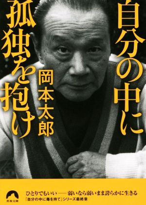 自分の中に孤独を抱け 中古本 書籍 岡本太郎 著者 ブックオフオンライン