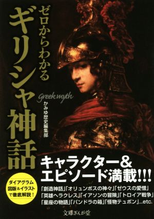 ゼロからわかるギリシャ神話 中古本 書籍 かみゆ歴史編集部 著者 ブックオフオンライン