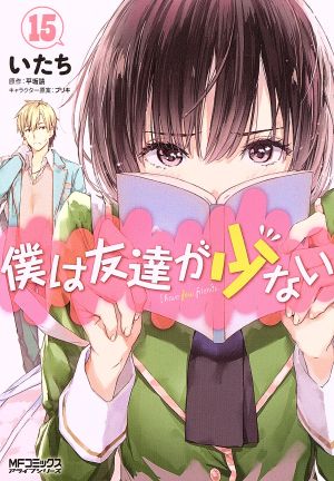 僕は友達が少ない １５ 中古漫画 まんが コミック いたち 著者 平坂読 ブリキ ブックオフオンライン