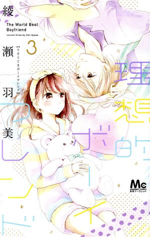理想的ボーイフレンド ３ 中古漫画 まんが コミック 綾瀬羽美 著者 ブックオフオンライン
