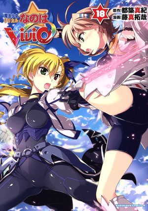 魔法少女リリカルなのは ｖｉｖｉｄ １８ 中古漫画 まんが コミック 藤真拓哉 著者 都築真紀 ブックオフオンライン