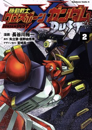 機動戦士クロスボーン ガンダム ｄｕｓｔ ２ 中古漫画 まんが コミック 長谷川裕一 著者 矢立肇 富野由悠季 宮崎真一 ブックオフオンライン