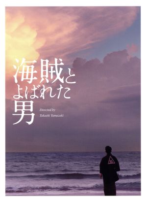 海賊とよばれた男 豪華版 ｂｌｕ ｒａｙ ｄｉｓｃ 中古dvd 岡田准一 吉岡秀隆 染谷将太 山崎貴 監督 脚本 ｖｆｘ 百田尚樹 原作 佐藤直紀 音楽 ブックオフオンライン