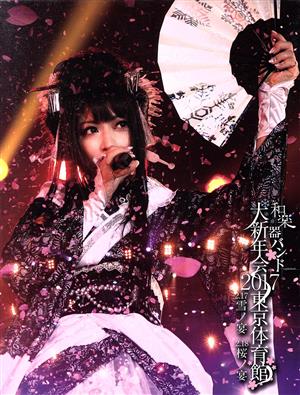 和楽器バンド大新年会2017東京体育館 雪ノ宴 桜ノ宴 初回生産限定版b 中古dvd 和楽器バンド ブックオフオンライン 和楽器バンド大新年会2017東京体育館 雪ノ宴 桜ノ宴 初回生産限定版b 中古dvd 和楽器バンド ブックオフオンライン