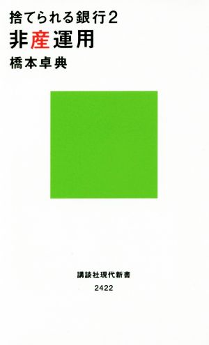 捨てられる銀行 ２ 非産運用 中古本 書籍 橋本卓典 著 ブックオフオンライン