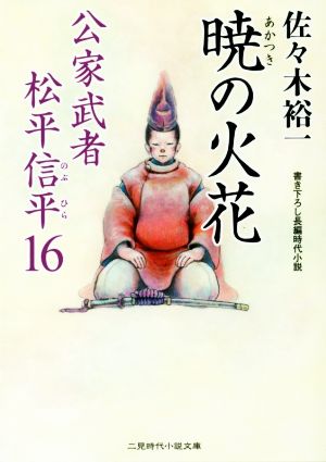 暁の火花公家武者松平信平 １６ 中古本 書籍 佐々木裕一 著者 ブックオフオンライン