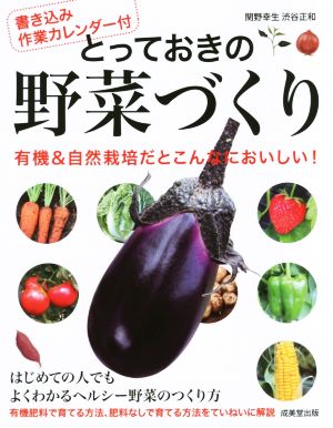 とっておきの野菜づくり有機 自然栽培だとこんなにおいしい 中古本 書籍 関野幸生 著者 渋谷正和 著者 ブックオフオンライン