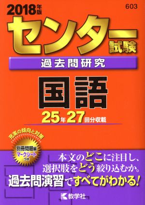 センター試験過去問研究 国語 ２０１８年版 中古本 書籍 教学社編集部 ブックオフオンライン