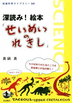 深読み 絵本 せいめいのれきし 中古本 書籍 真鍋真 著者 ブックオフオンライン