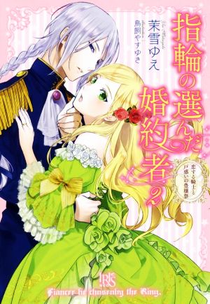 指輪の選んだ婚約者 ２ 恋する騎士と戸惑いの豊穣祭 中古本 書籍 茉雪ゆえ 著者 鳥飼やすゆき ブックオフオンライン